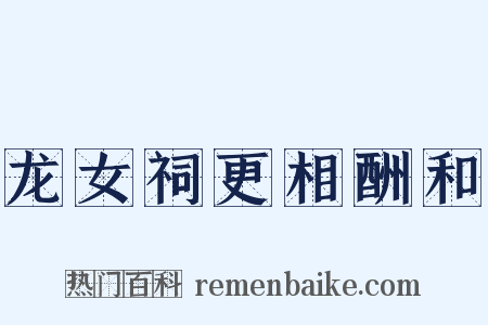 龙女祠更相酬和是什么意思的图片